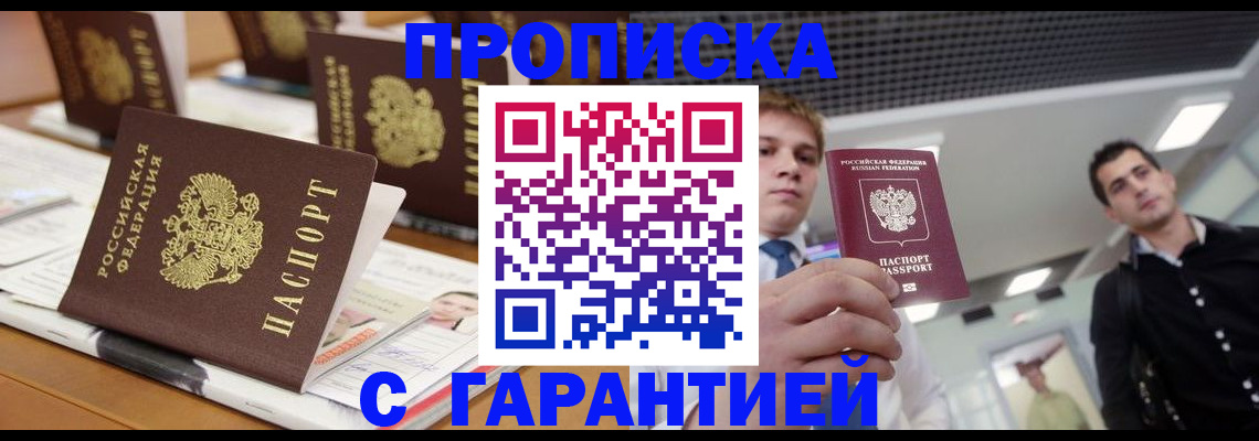 прописка гарантия в Павловском Посаде